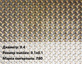 Сетка латунная 0.4 Ячейка: 0.1х0.1 Марка: Л80